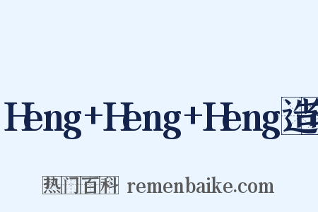 Heng+Heng+Heng造句是什么意思的图片